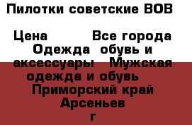 Пилотки советские ВОВ › Цена ­ 150 - Все города Одежда, обувь и аксессуары » Мужская одежда и обувь   . Приморский край,Арсеньев г.